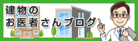 建物のお医者さんブログ