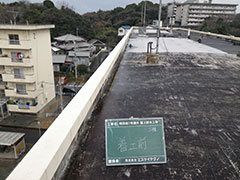 畑団地３号棟外 屋上防水工事 着工前