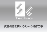 資産価値を高めるための補修工事 Techno