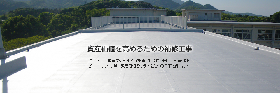 資産価値を高めるための補修工事