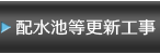 配水池等更新工事