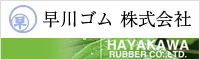 早川ゴム 株式会社