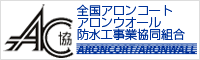 全国アロンコート・アロンウオール防水工事業協同組合