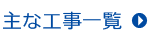 主な工事一覧